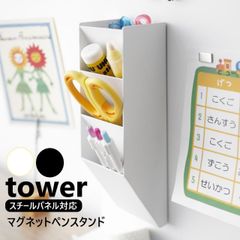 山崎実業 マグネットペンスタンド タワー デスク横トレー付きスチールパネル対応 tower ホワイト ブラック 10096 10097 ペン立て マグネット スチール棚 眼鏡 小物入れ ボールペン シャーペン 文房具 デスク回り キッチン 冷蔵庫 薬入れ