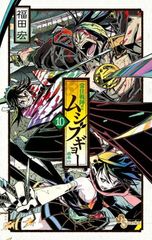 常住戦陣!!ムシブギョー (10) (少年サンデーコミックス)