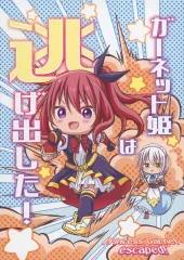 【中古】男性向一般同人誌 ≪オリジナル≫ ガーネット姫は逃げ出した！ / もふもふひつじ / ひつじの珈琲屋さん