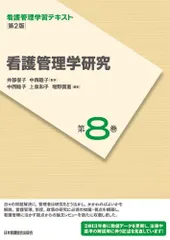 看護管理学習テキスト　2025年版　第3版 ファーストブック必須テキスト 看護管理学習テキスト 2025年版 第3版 ファーストブック必須