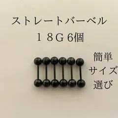 ストレートバーベル　18Ｇ　6本　ブラック　ボディーピアス　軟骨ピアス　ボディピアス