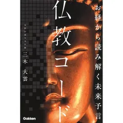 お経から読み解く未来予言 仏教コード