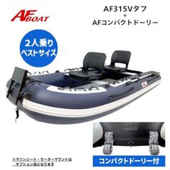 新品　■AFボート■　AF315Vタフ　コンパクトドーリー付き　2馬力艇　免許不要艇