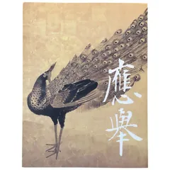 2025年最新】円山応挙 応挙の人気アイテム - メルカリ