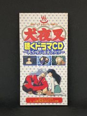 サンデー　犬夜叉　限定　応募者全員サービス　ドラマCD　死を呼ぶ温泉しりとり　【中古】
