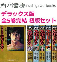 クライングフリーマン　DX版　全5巻完結　初版 セット /　池上遼一　小池一夫　小池書院 全巻 まとめて