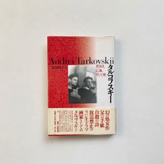 タルコフスキー 若き日、亡命、そして死 / 青土社