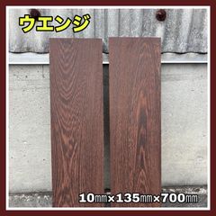 ウエンジ　DIY木材　無垢材　木材　手作り小物　手作り雑貨　木工作品　インテリア