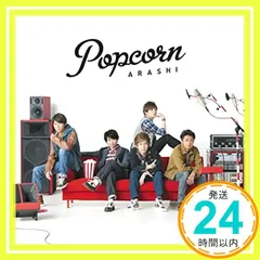 2024年最新】嵐 Popcorn 通常盤の人気アイテム - メルカリ