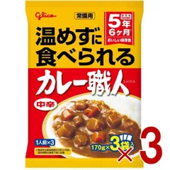江崎グリコ 常備用カレー職人 中辛 170g×3袋入り ヒートレス ローリングストック 3個のサムネイル
