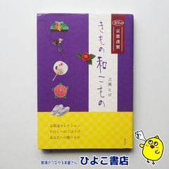 【中古】京都謹製 きもの和koもの　古瀬ヒロ