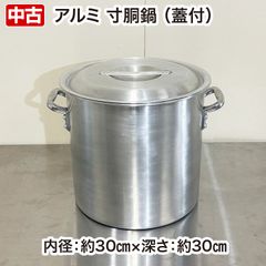 アルミ寸胴鍋　蓋つき　直径約30cm×深さ約30cm　約20リットル 　IH対応　中古　厨房用品　厨房備品
