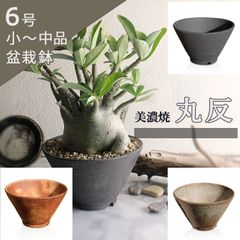 【未使用】盆栽鉢 丸反型 6号 美濃焼 灰釉 黒土 古陶縄文 3色 丸 円形 陶器 深め アガベ 塊根 多肉 サボテン 雑木 松柏 観葉植物 約18センチ 植木鉢 苔 おしゃれ うめきち盆栽用品店