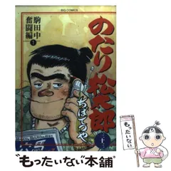 2025年最新】のたり松太郎の人気アイテム - メルカリ