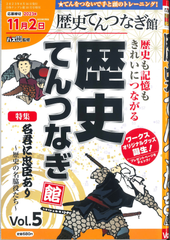 ★在庫一掃セール★歴史てんつなぎ館 Vol.5