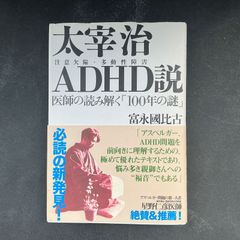 太宰治ADHD(注意欠陥・多動性障害)説　医師の読み解く「100年の謎」
