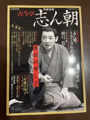 増補新版 古今亭志ん朝: 落語の申し子 (文藝別冊) : 河出書房新社編集部
