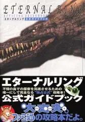 【中古】攻略本PS2 ≪RPG(ロールプレイングゲーム)≫ PS2 エターナルリング 公式ガイドブック