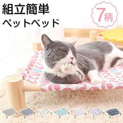 ペットベッド 即購入OK 夏用 脚付き 犬 地面から離れ 夏 ベッド 小型犬 中型犬 猫 丸洗い可能 組立簡単 室内室外用 オールシーズン unique151