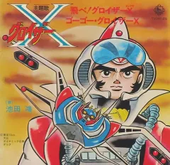 グロイザーX全巻　全巻初版 m79103884464_1.jpg?1718504289
