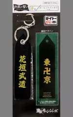 【中古】雑貨 花垣武道 ネームフライトタグ 「タイトーくじ 東京リベンジャーズ 決戦の誓い」 F賞
