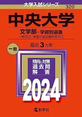 中央大学・立教大学の過去問（赤本）です。 中央大学（理工学部－学部別選抜）｜「赤本」の教学社 大学過去問題集