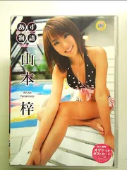 2025年最新】山本梓 dvdの人気アイテム - メルカリ