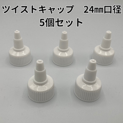 ツイストキャップ　24㎜口径ボトル用　五個セット