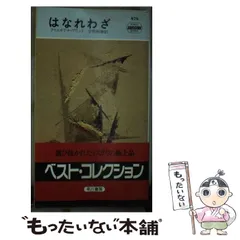 【中古】 自宅にて急逝/早川書房/クリスチアナ・ブランド 自宅にて急逝 (ハヤカワ・ミステリ 492) | クリスチアナ