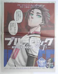 ブルーロック新聞広告 ブルーロックいちばんエゴい県  "岩手 / 糸師冴" - Blue Lock "Sae Itoshi / Iwate" Newspaper Advertisement