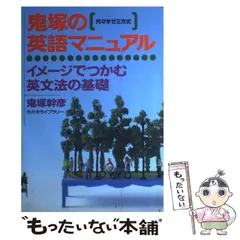 代々木ゼミ方式鬼塚・ミントンの基本英文108 鬼塚幹彦代々木ライブラリー 鬼塚・ミントンの基本英文108 | 鬼塚 幹彦 |本 | 通販 | Amazon