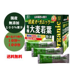 大麦若葉 山本漢方 青汁 粉末 国産 オーガニック 無添加 3g バラ売り 10包