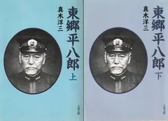 2025年最新】東郷平八郎の人気アイテム - メルカリ