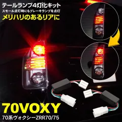 2024年最新】70 VOXY 純正 テールの人気アイテム - メルカリ