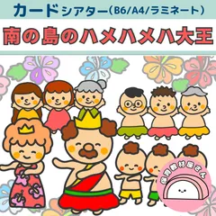 ペープサート 南の島のハメハメハ大王 保育 童謡 夏の歌 誕生会 カードシアター