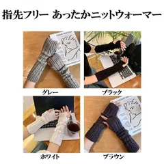 【送料無料】アームウォーマー温活ハンドウォーマー レディース ニット 手袋 指なし リブ ケーブル編み 暖かい 保温性 レイヤード 重ね着風 着脱簡単 軽量 防寒 柔らかい 伸縮性 かわいい おしゃれ 袖カバー ギフト プレゼント