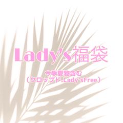 アウター必ず入る♡Lady's福袋
