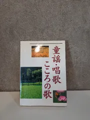 童謡　唱歌　こころの歌 西東社 西東社出版部