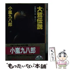 【中古】 海峡にさらば 長篇海洋冒険ロマン/徳間書店/小嵐九八郎 中古】 海峡にさらば 長篇海洋冒険ロマン/徳間書店/小嵐九八郎