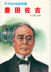【中古】 豊田佐吉 発明と技術に生きる/講談社/福田庄助 豊田佐吉?発明と技術に生きる (講談社火の鳥伝記文庫 (48