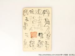 大岡頌司葉書*36861