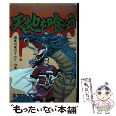 天地を喰らう 本宮ひろ志 3巻 - メルカリ