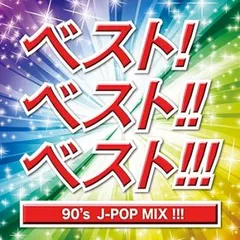 ベスト!ベスト!!ベスト!! 90’s J-POP MIX!!! 【CD、音楽 中古 CD】ケース無:: レンタル落ち