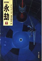 永劫〈下〉 (ハヤカワ文庫SF)