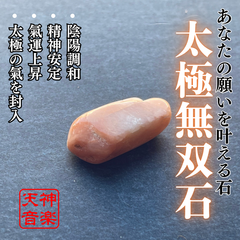 太極無双石（強力な霊石・パワーストーン・お守り・厄除け・開運・大吉・魔除け）