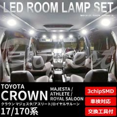 クラウン マジェスタ/アスリート/ロイヤル 170 LEDルームランプ s