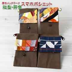 着物リメイク バッグ【着物パッチワーク スマホポシェット縦型 茶色】スマートフォンポシェット スマホショルダー 財布ショルダー ミニポーチ 斜めがけ 携帯ポーチ お財布ショルダー 正絹 帆布