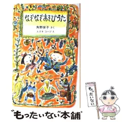 【中古】 なぞなぞあそびうた / 角野 栄子、 スズキ コージ / のら書店