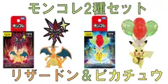 【新品】モンコレ2種セット ひこうテラスタルピカチュウ＆あくテラスタルリザードン