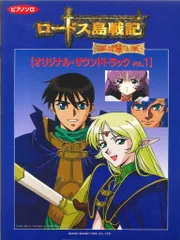 東京音楽書院 ピアノソロ ロードス島戦記 英雄騎士伝 オリジナル